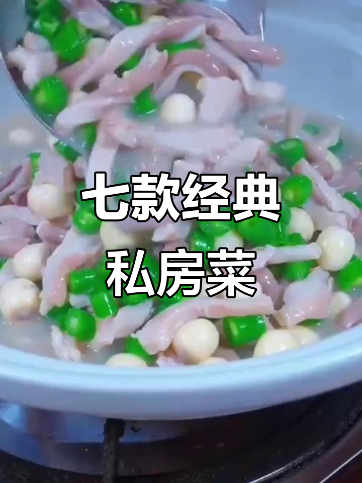 七道私房菜,青椒酿肉酥脆可口,猪肚做法大揭秘