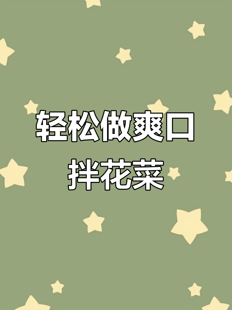 清爽拌花菜,解腻又简单,黄瓜木耳腐竹一拌就好