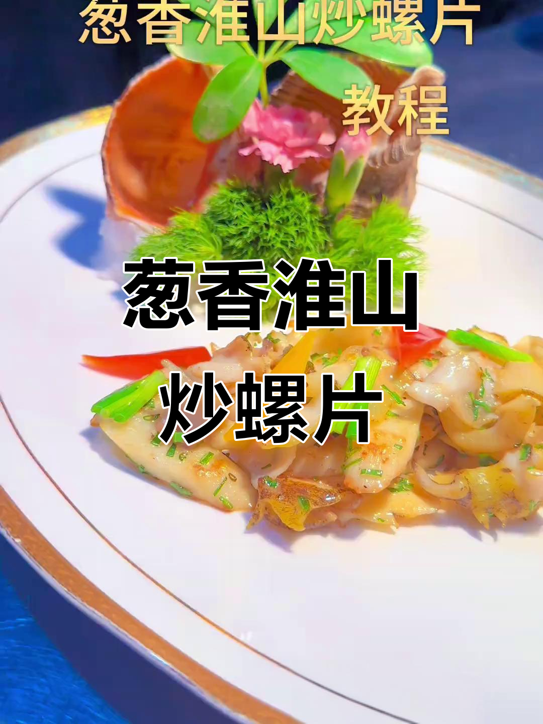 葱香淮山炒螺片,脆嫩爽口,弹牙美味!