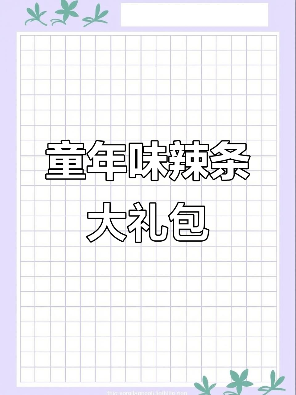 童年辣条大合集,满满一包都是小时候的味道!