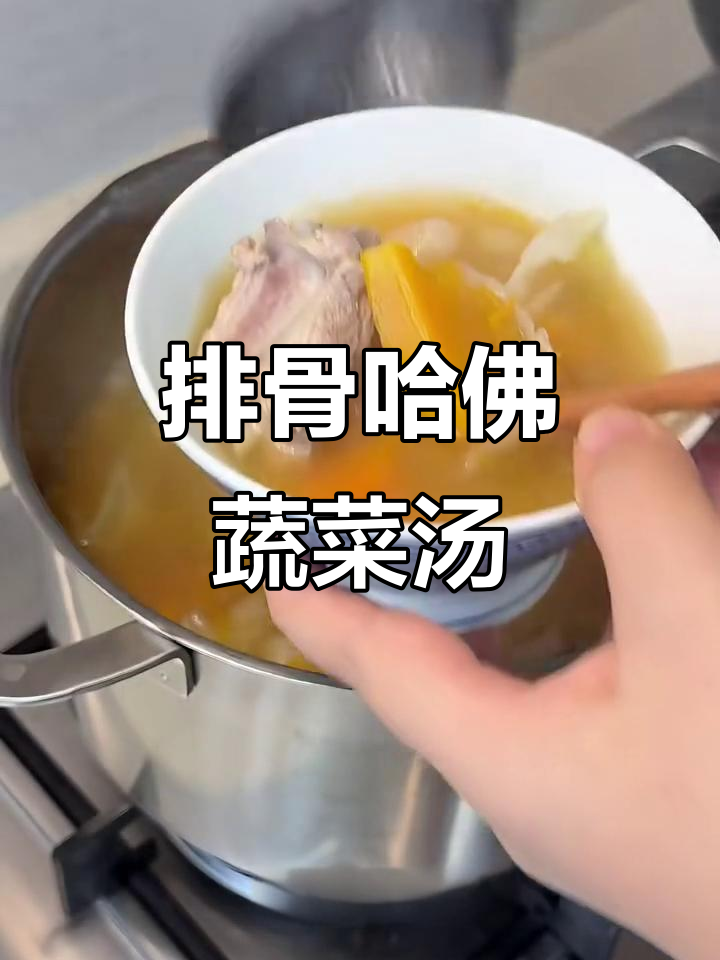 每周两次排骨汤,哈佛蔬菜搭配更鲜甜