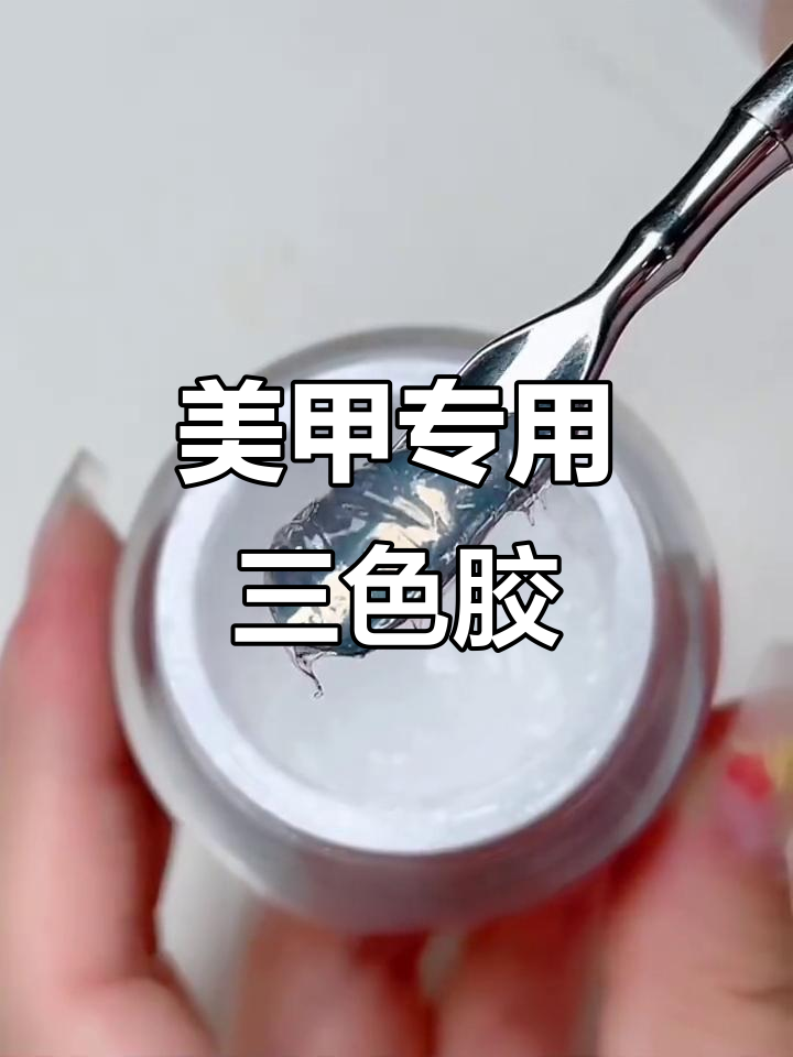 三色鱼胶水,美甲必备塑形与粘钻神器
