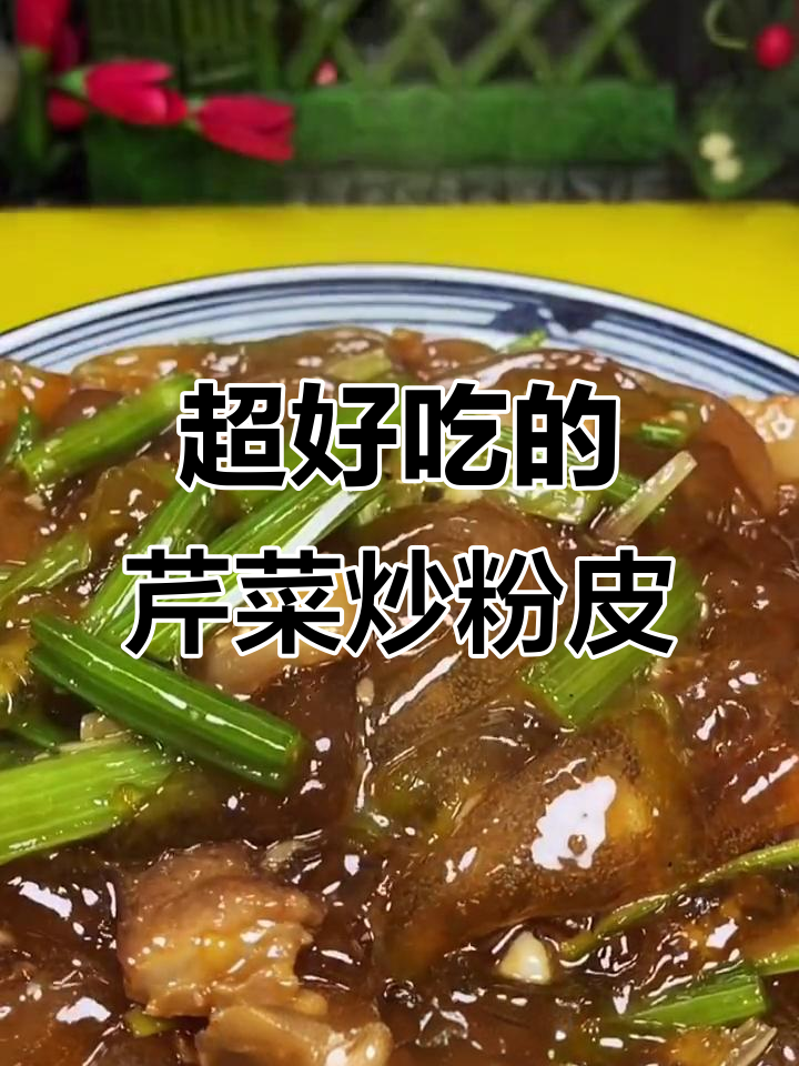 芹菜炒粉皮,老公吃了三大碗饭,家常美味不容错过