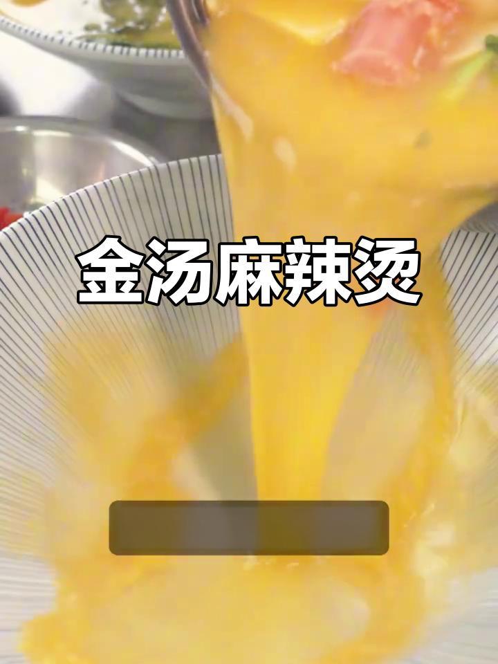 独特金汤麻辣烫,酸辣爽口让人停不下来