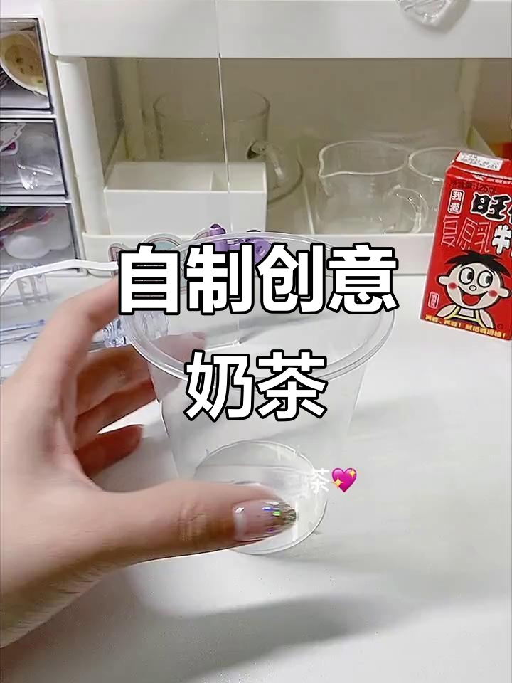 旺仔牛奶的10,000种隐藏喝法,轻松自制超美味奶茶