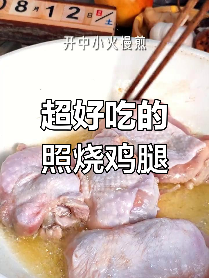照烧鸡腿做法,简单又美味,孩子们最爱!