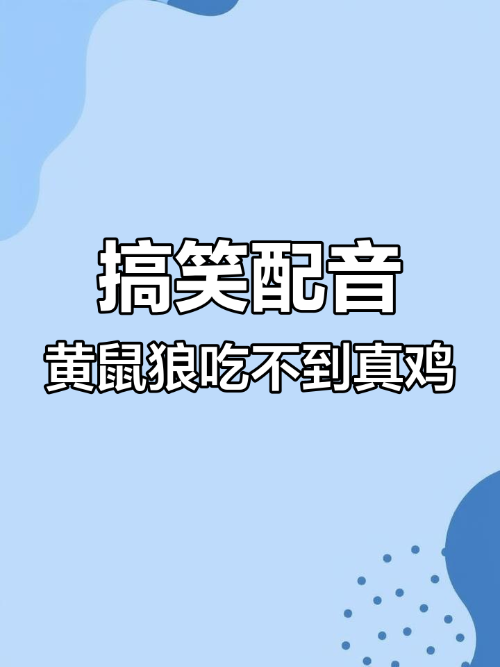 黄鼠狼想吃鸡,结果被土狗恶搞成“假”鸡肉!