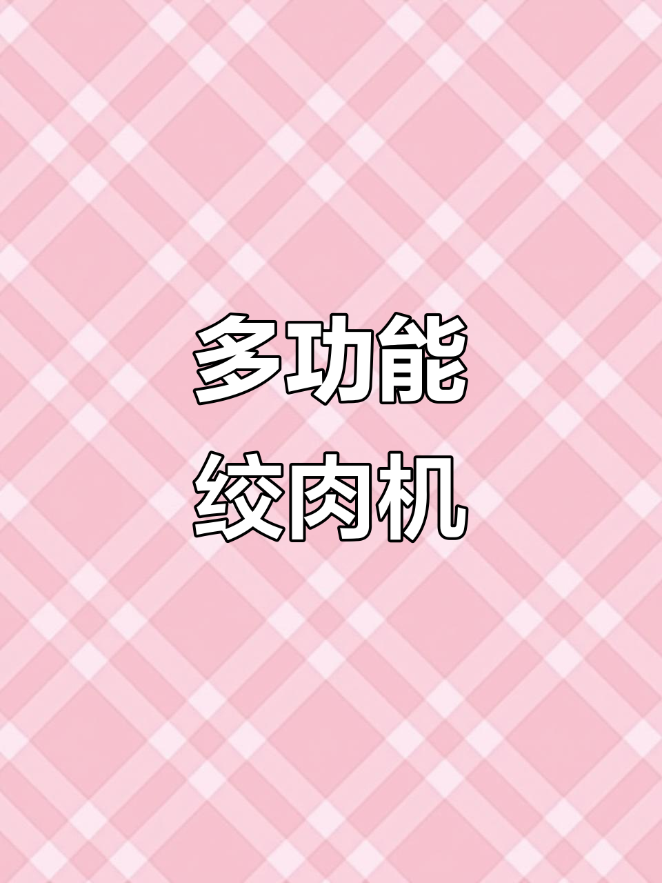 摩飞电器多用途绞肉机,轻松打豆浆、奶油和面条