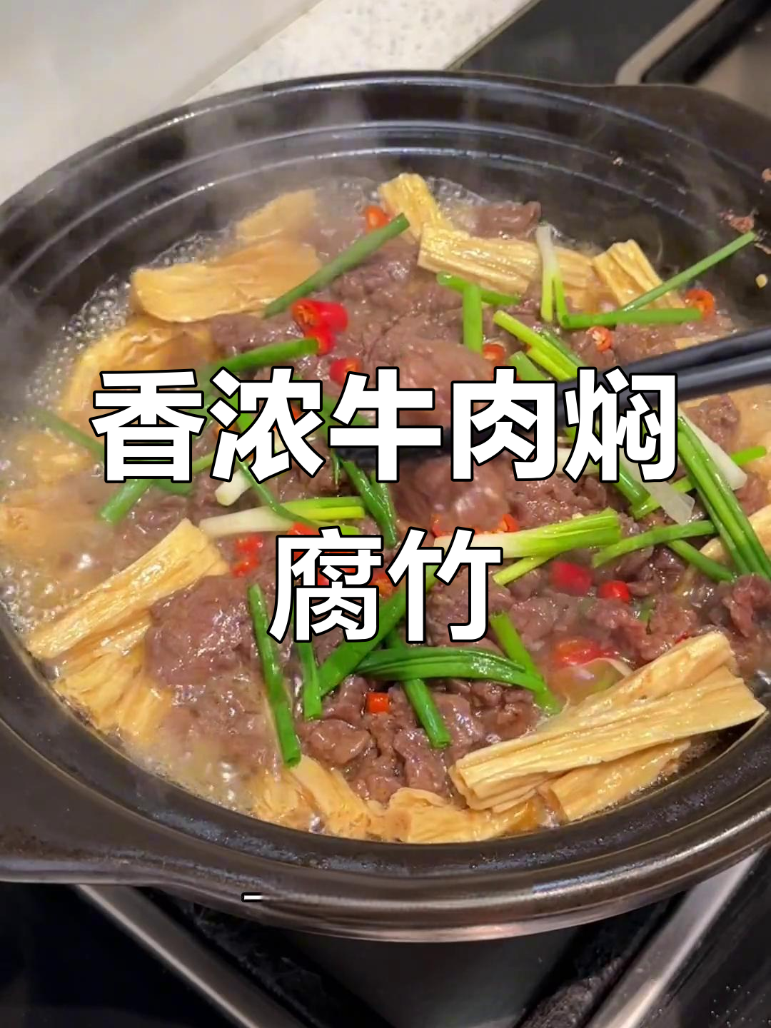 老妈十分钟做出香气扑鼻的牛肉焖腐竹,汤汁拌饭超美味!