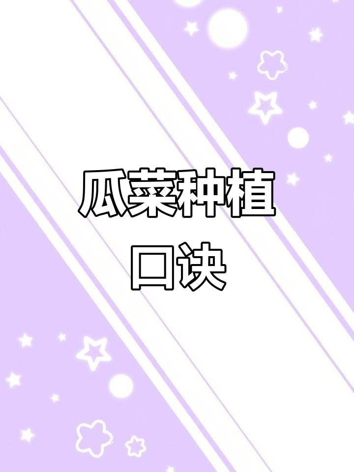 瓜类蔬菜种植技巧:从选地到摘瓜全攻略