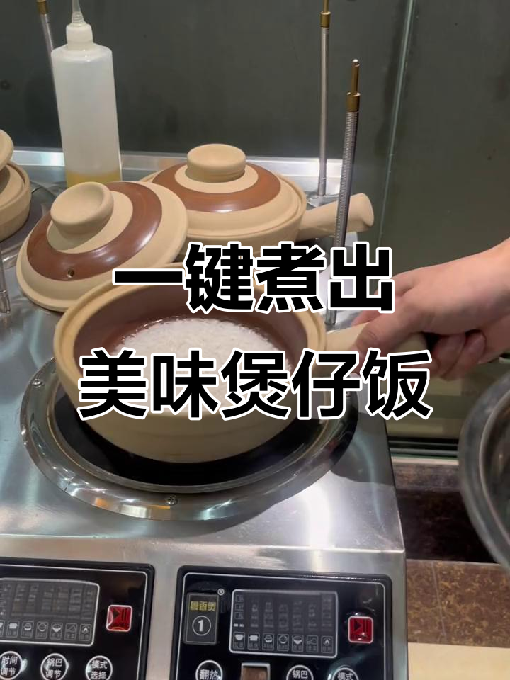 智能煲仔饭机,轻松做出完美锅巴效果