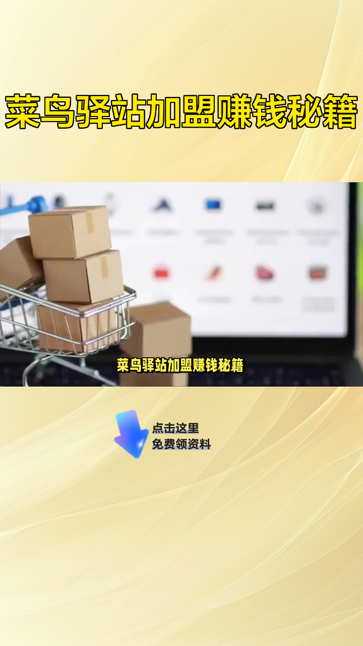 菜鸟驿站加盟赚钱秘籍