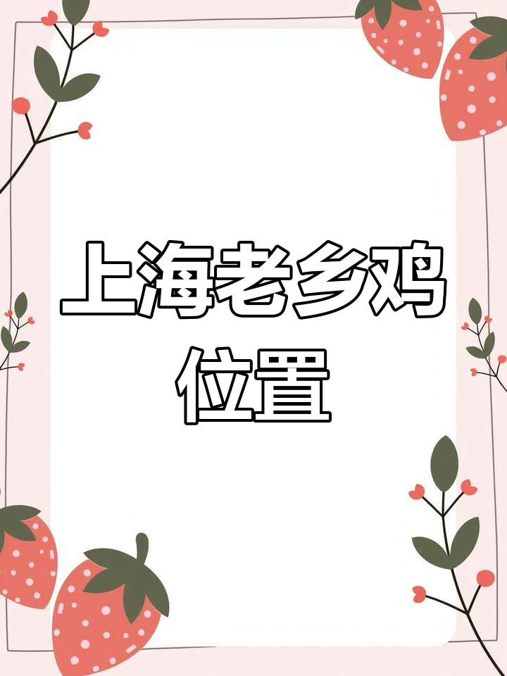 老乡鸡上海总部,陆家嘴核心地段,交通便利