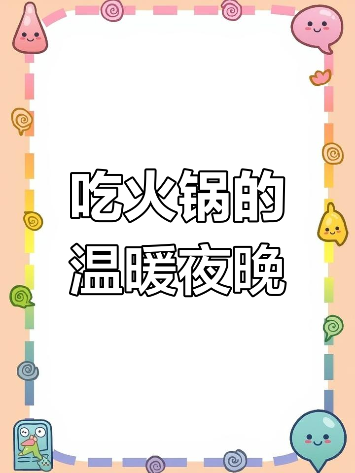 火锅局里的世界,海底捞奶茶与冷天碰撞