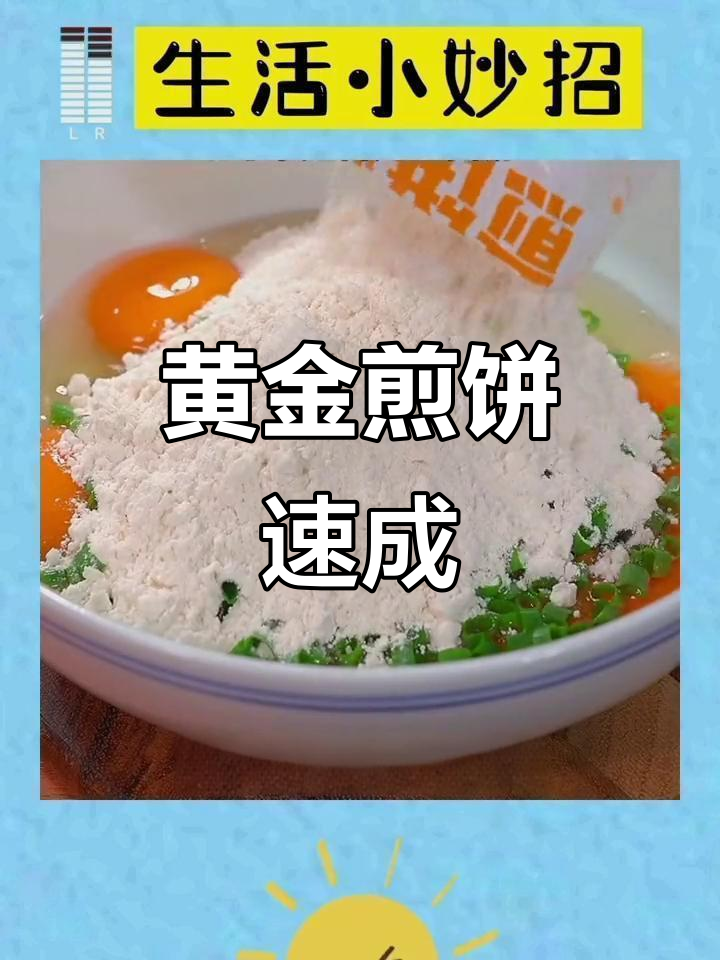 只需简单搅拌,黄金煎饼轻松做,早餐新选择!