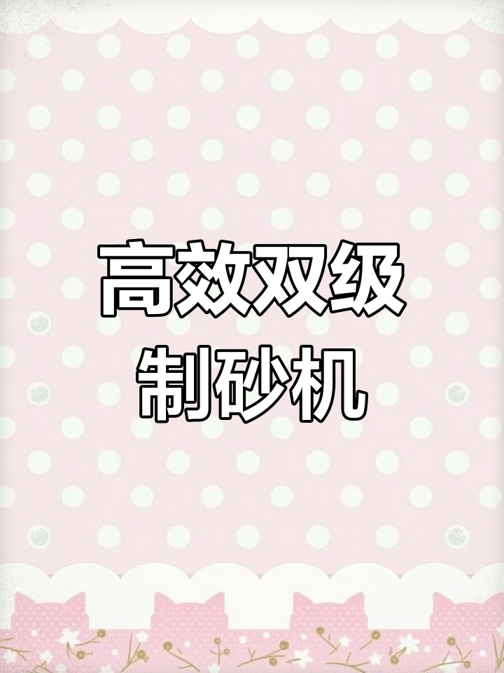 双级制砂机厂家供应 高效率设备