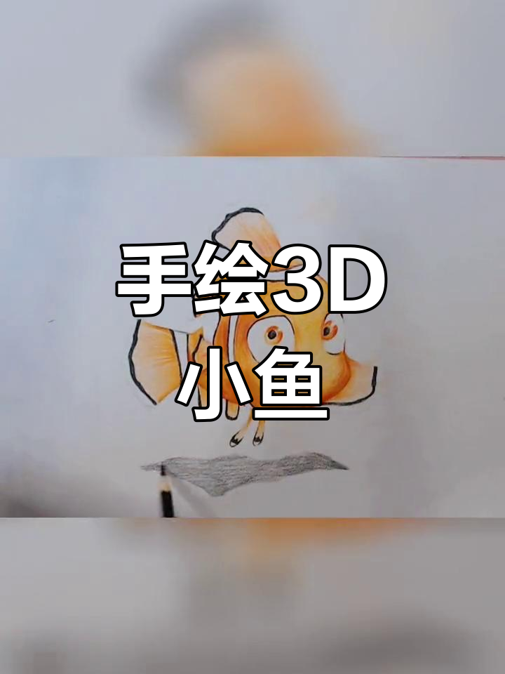 3D小鱼彩铅绘制教程