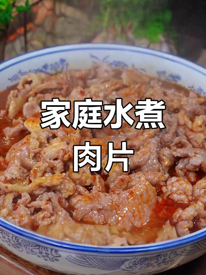 水煮肉片轻松做,嫩滑入味,拌饭超赞!