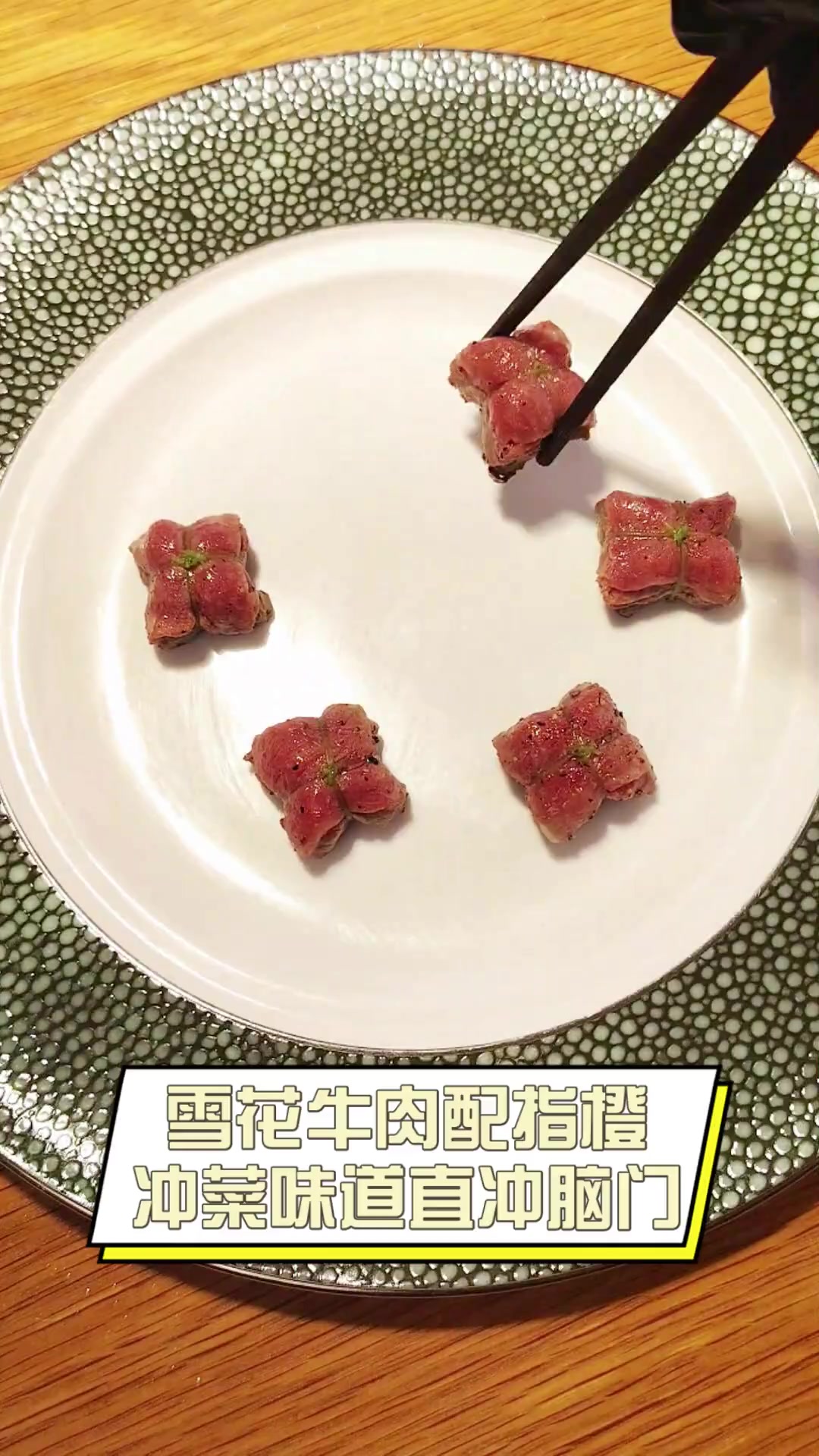 雪花牛肉配指橙,冲菜味道直冲脑门