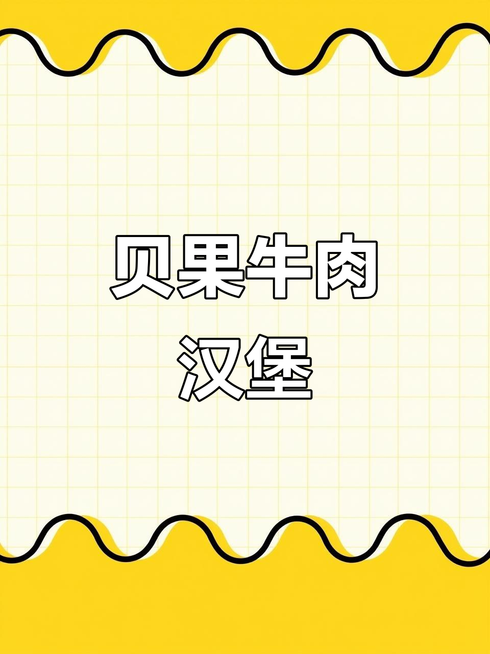 自制贝果牛肉汉堡与沙拉，营养又美味