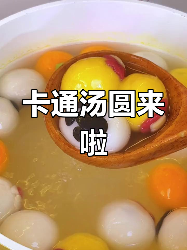 雪霸王卡通汤圆,黑芝麻馅儿超可爱!元宵节必备