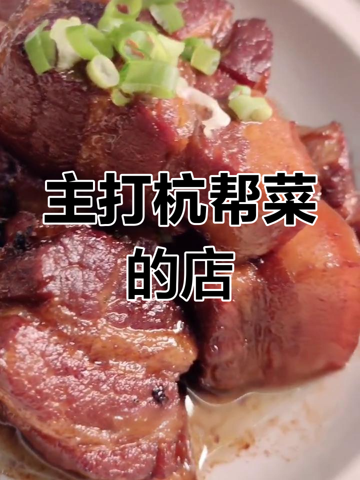 江南水乡风味,招牌杭帮菜体验