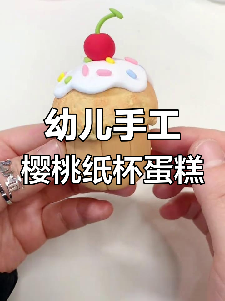 粘土纸杯蛋糕制作,简单步骤教你做可爱樱桃装饰