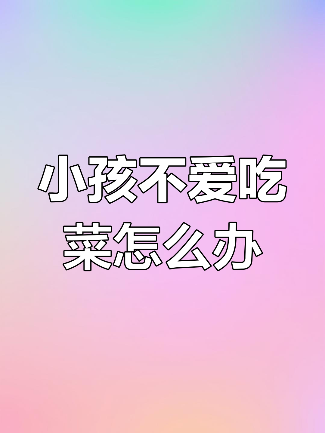 如何让小孩爱上吃青菜?这样做既好看又好吃