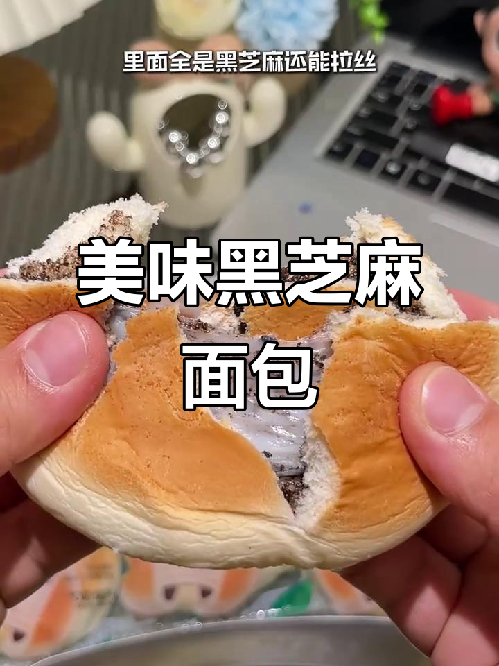 黑芝麻麻薯面包,软糯香浓,口感层次分明,回味无穷!