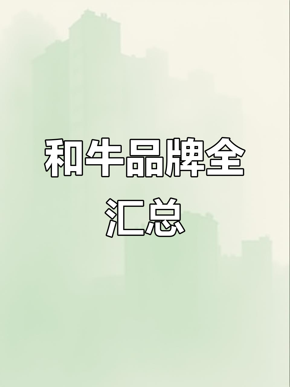 澳大利亚和牛品牌大集结,应有尽有!