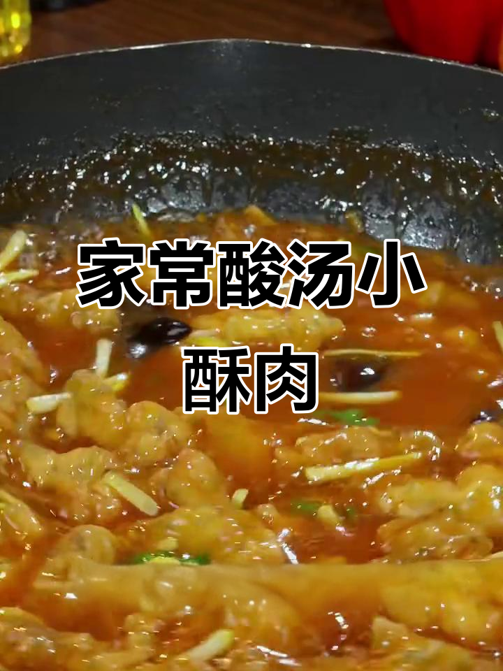 酸汤小酥肉,简单又过瘾的家常菜
