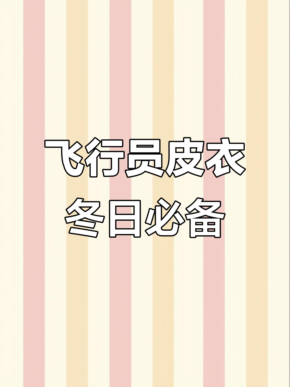 飞行员皮毛一体夹克,冬季保暖又帅气