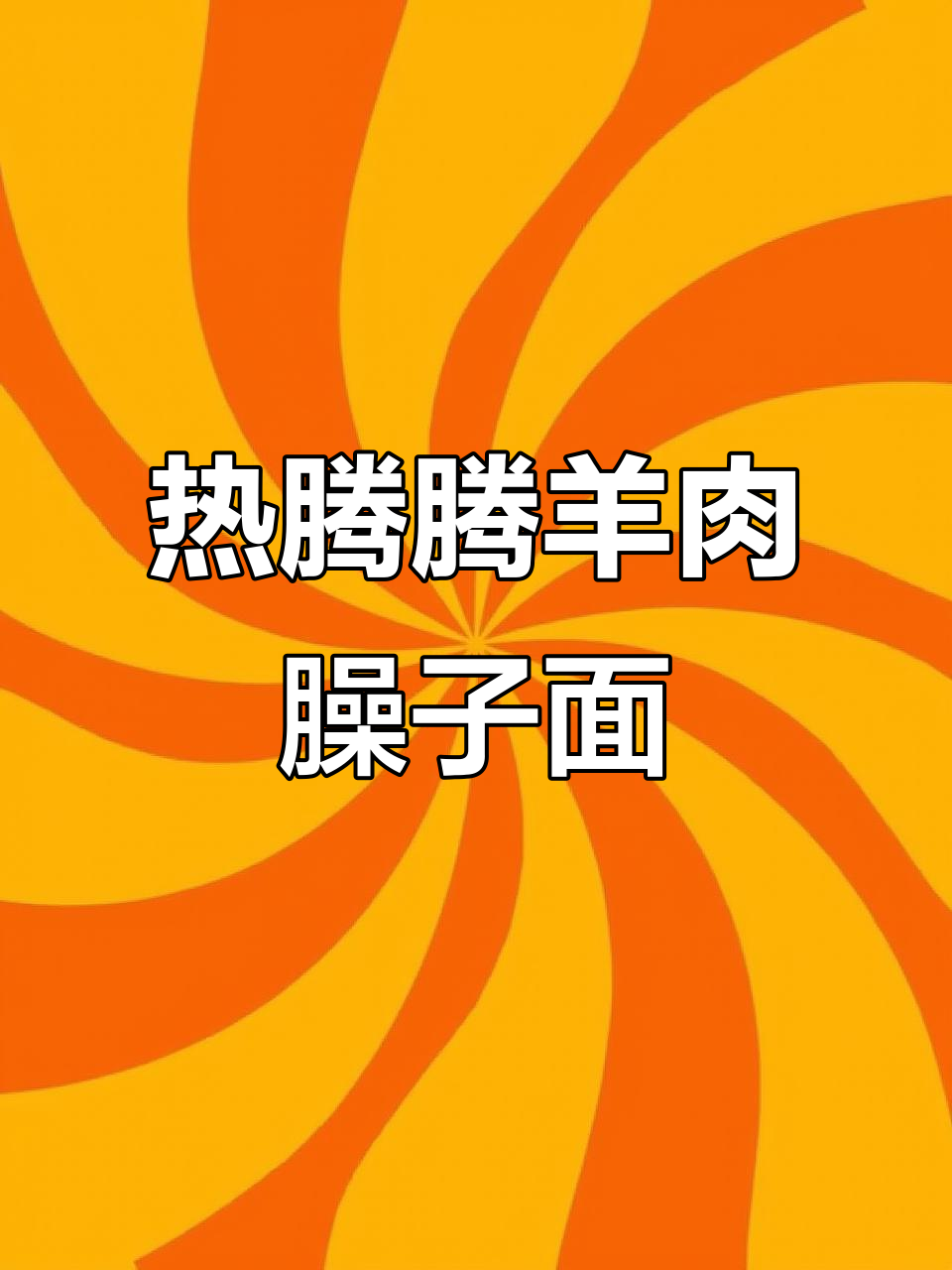 羊肉臊子面,香辣美味一学就会