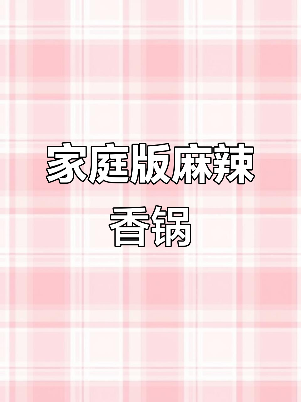 在家轻松做麻辣香锅，简单又美味！