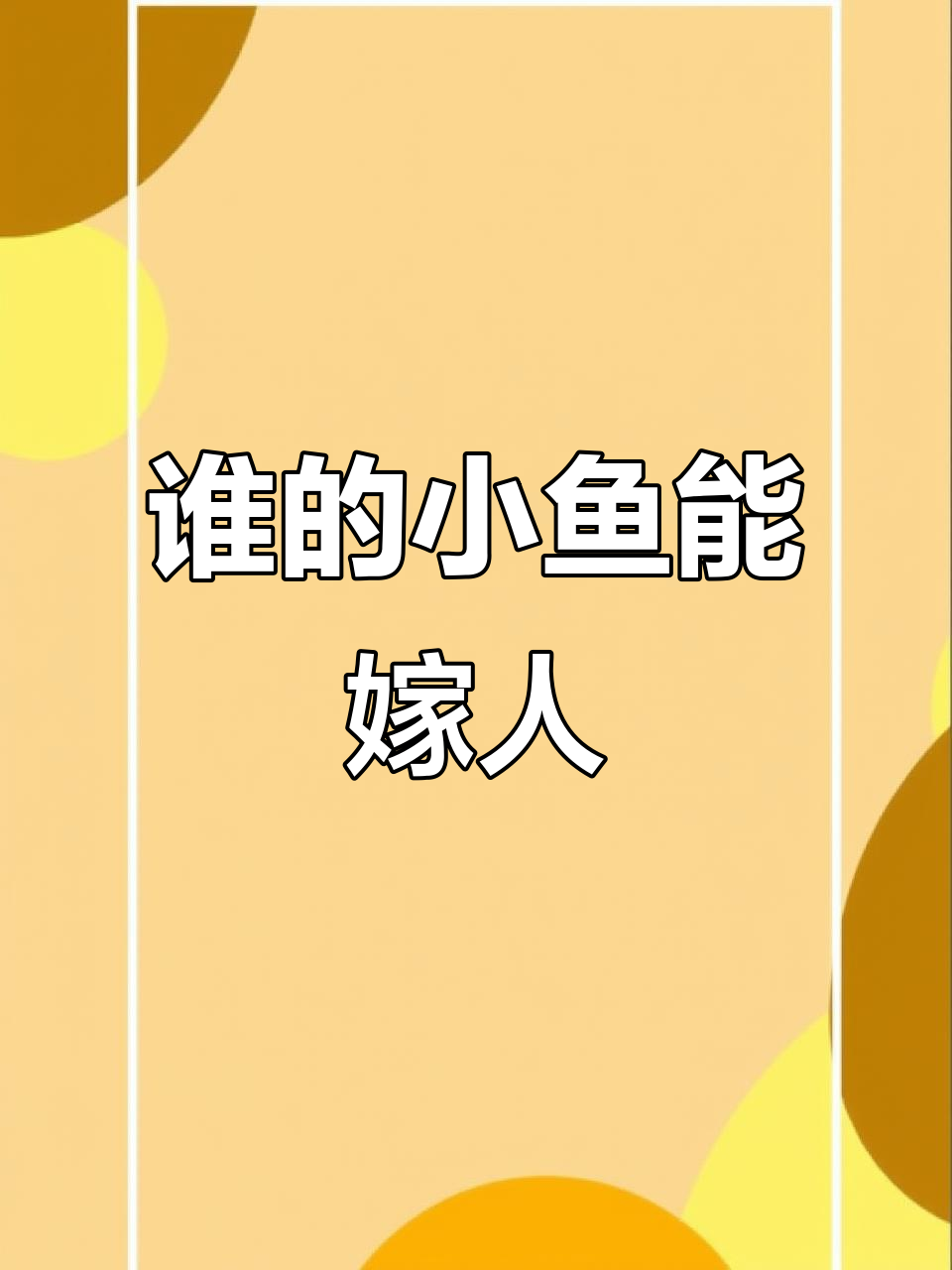 小鱼争长赛,谁能嫁给白马王子?