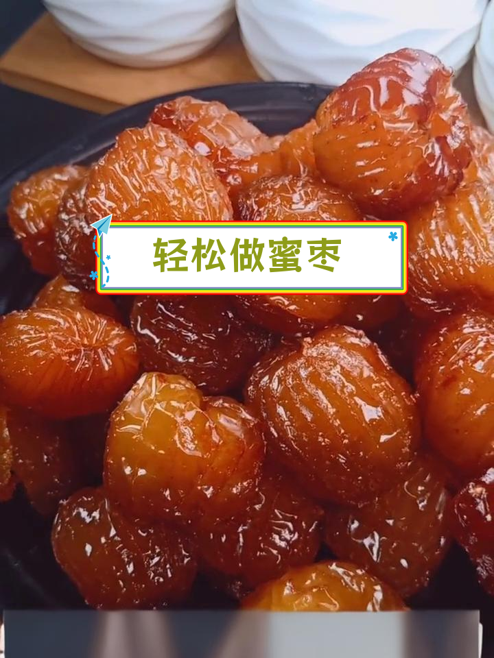 自制蜜枣的做法