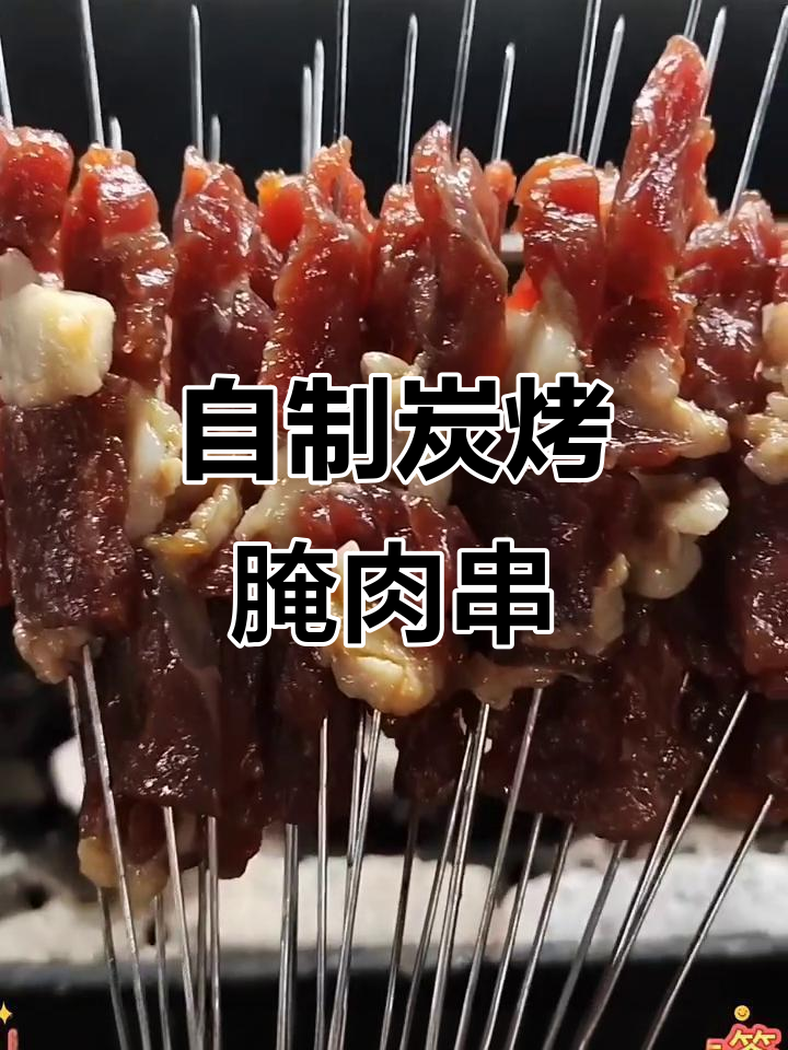 炭烤腌制牛肉小串，简单又美味