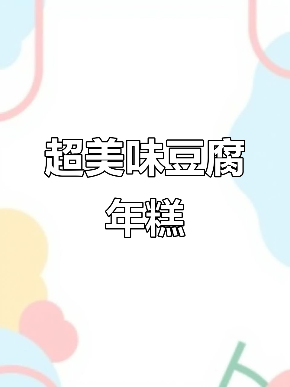 寒冬必备!这锅豆腐年糕鲜到掉眉毛,绝对家常味