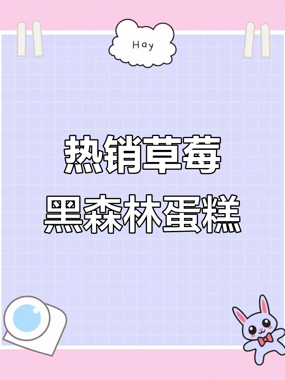 草莓黑森林蛋糕,圣诞必备!热搜推荐的美味新品