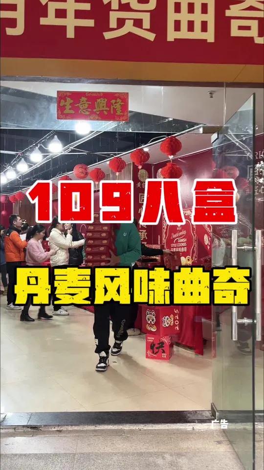 109就8大盒丹麦风味曲奇了,黄家月今年的年货也太给力啦 囤好货过大年黄家月年货节曲奇饼广