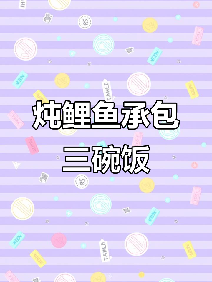 一锅炖鲤鱼,香气扑鼻,三碗饭轻松搞定!