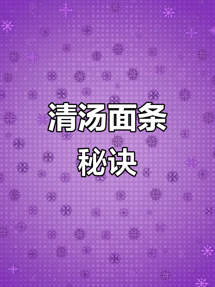 荷包蛋清汤面,看似简单却难做?掌握技巧轻松搞定!