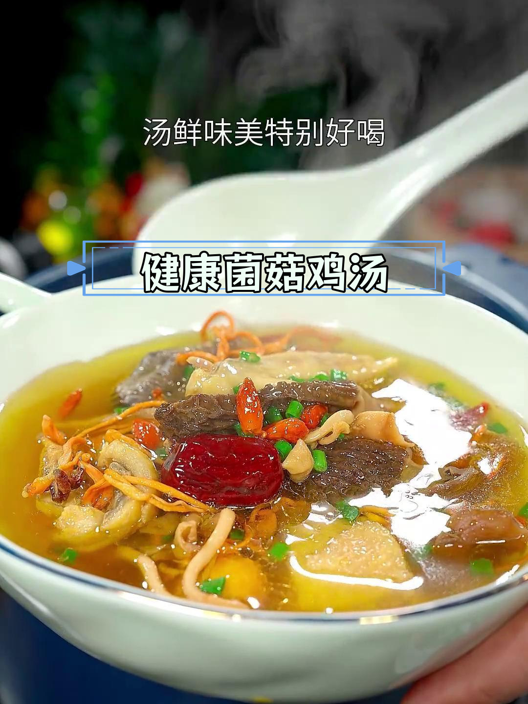 春季养生汤,菌菇老鸡汤做法