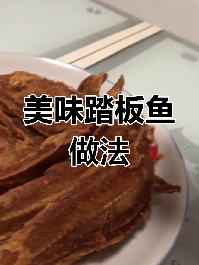 葱姜料酒腌制踏板鱼,炸出完美小菜