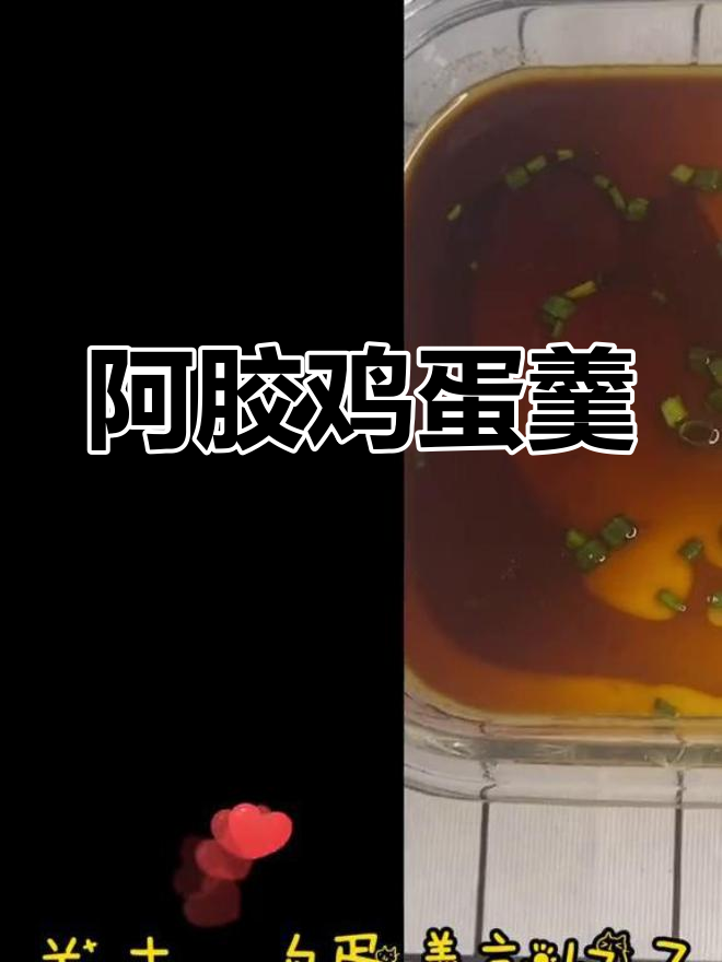 阿胶鸡蛋羹,滋补又美味
