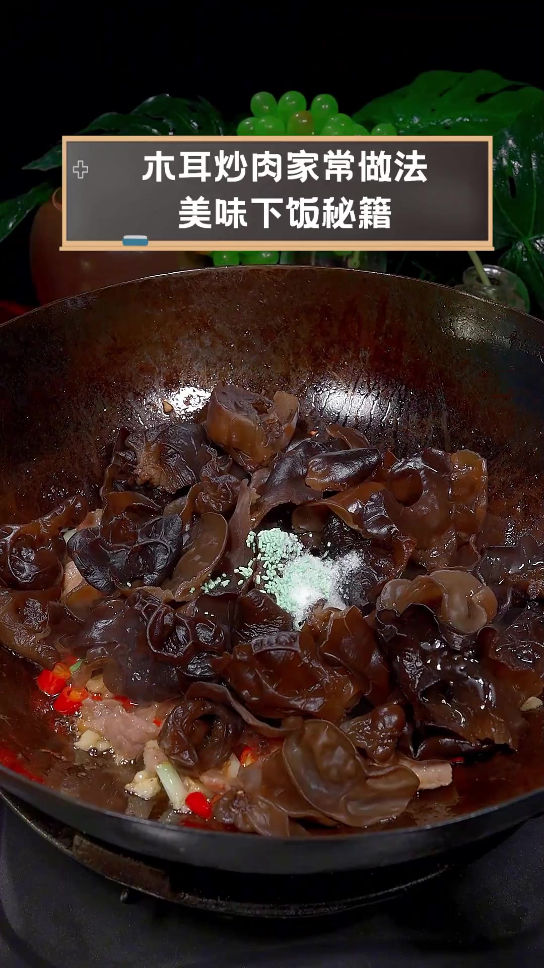 木耳炒肉家常做法,美味下饭秘籍