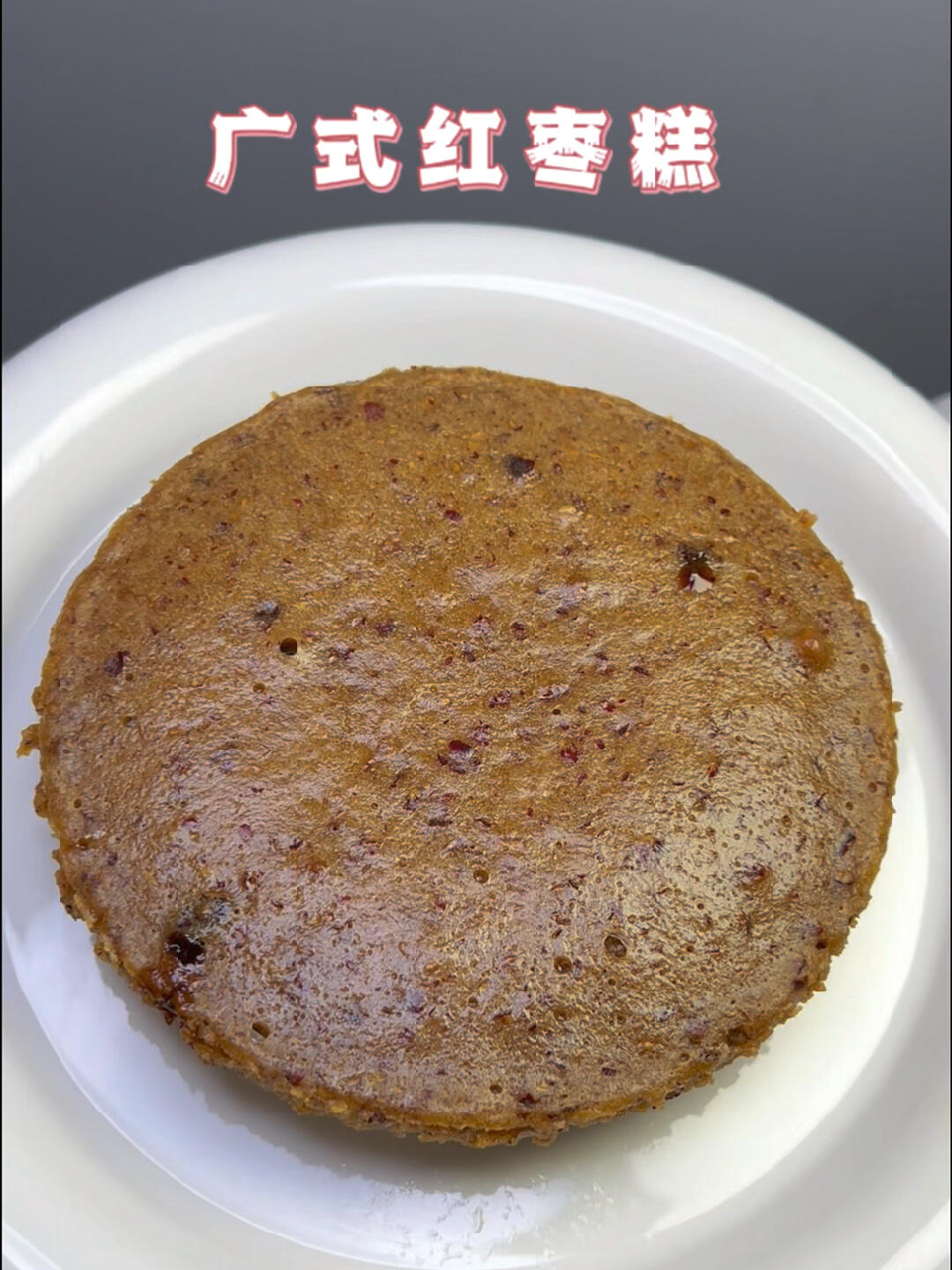 只要蒸一蒸就能做出的低卡广式红枣糕 香甜