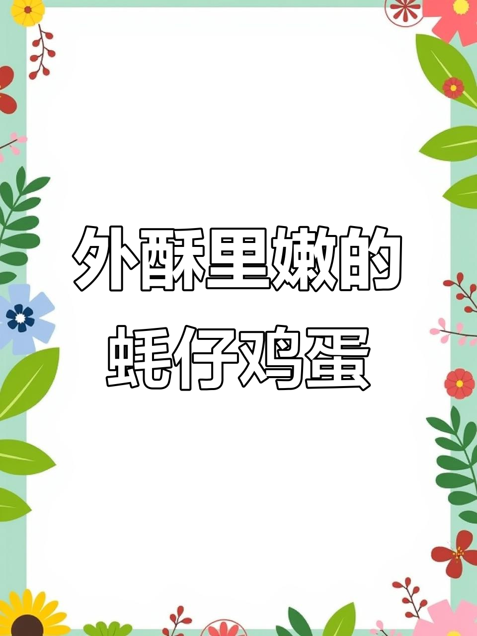 蚝仔煎蛋,外脆内嫩,简单又美味!