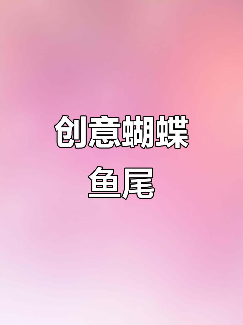 用便宜食材做出美味蝴蝶鱼尾,简单又好看!
