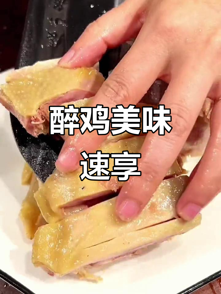 绍兴醉鸡,三年散养,肉嫩酒香,开袋即食,懒人必备